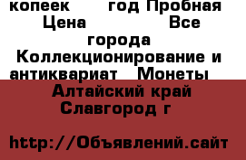 5 копеек 1991 год Пробная › Цена ­ 130 000 - Все города Коллекционирование и антиквариат » Монеты   . Алтайский край,Славгород г.